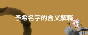 予希 名字|予希名字打分、予希姓名免费测试、生辰八字、五格分析、名字寓。